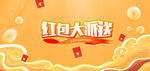 红包大派送活动海报