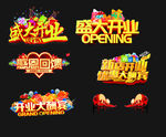 盛大开业促销标识集合