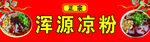 浑源凉粉宣传海报