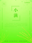 小满节气绿色主题海报