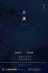 小满海报