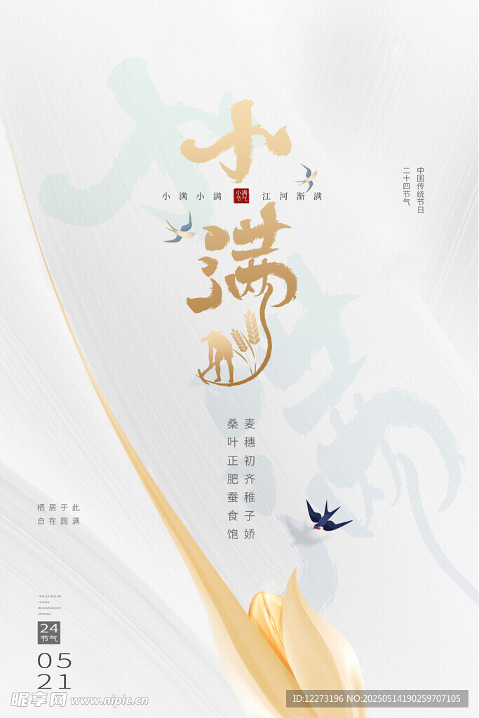 小满节气海报设计元素