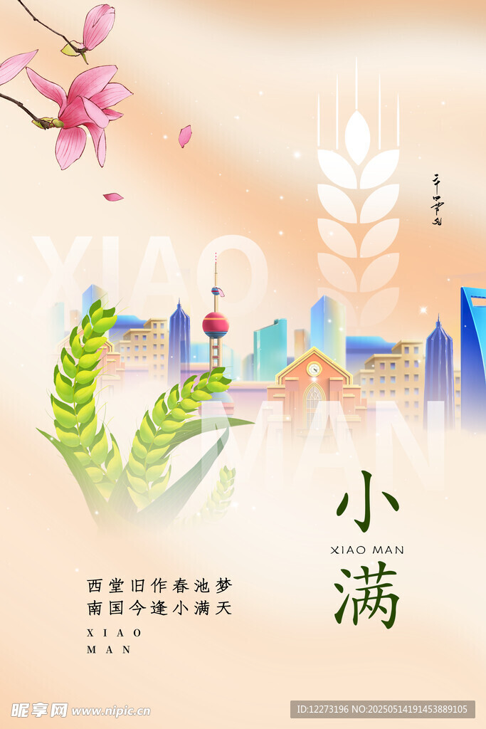 小满时节城市与自然景象
