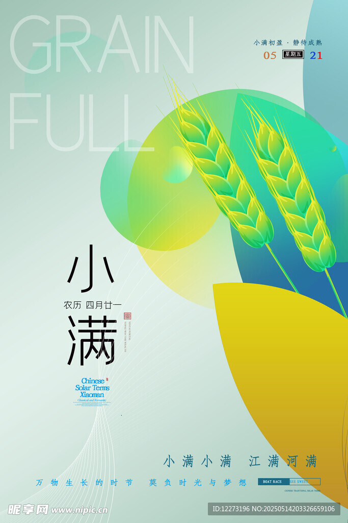 小满节气海报设计