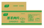 羔羊肉片包装展示