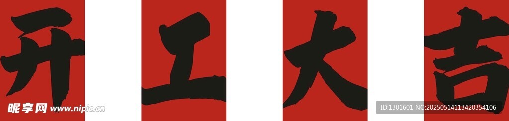 开工大吉春联