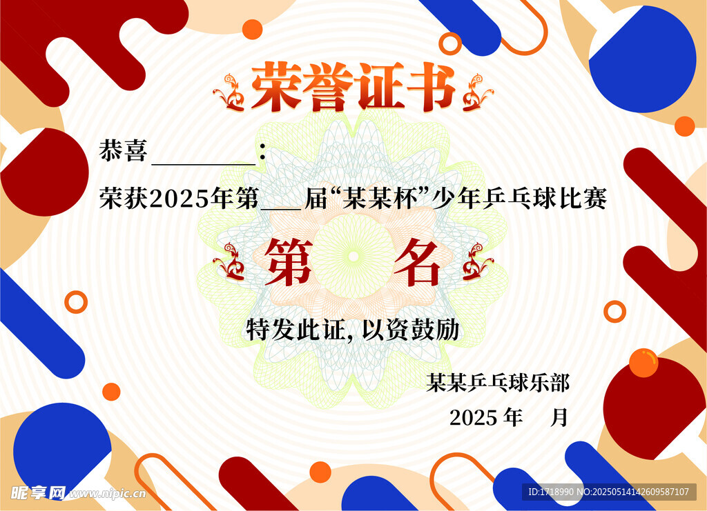 乒乓球比赛荣誉证书