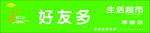 好又多超市