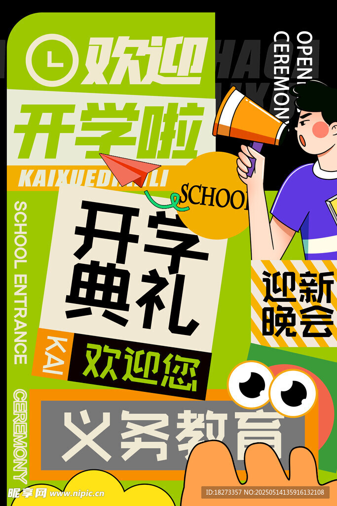 开学海报