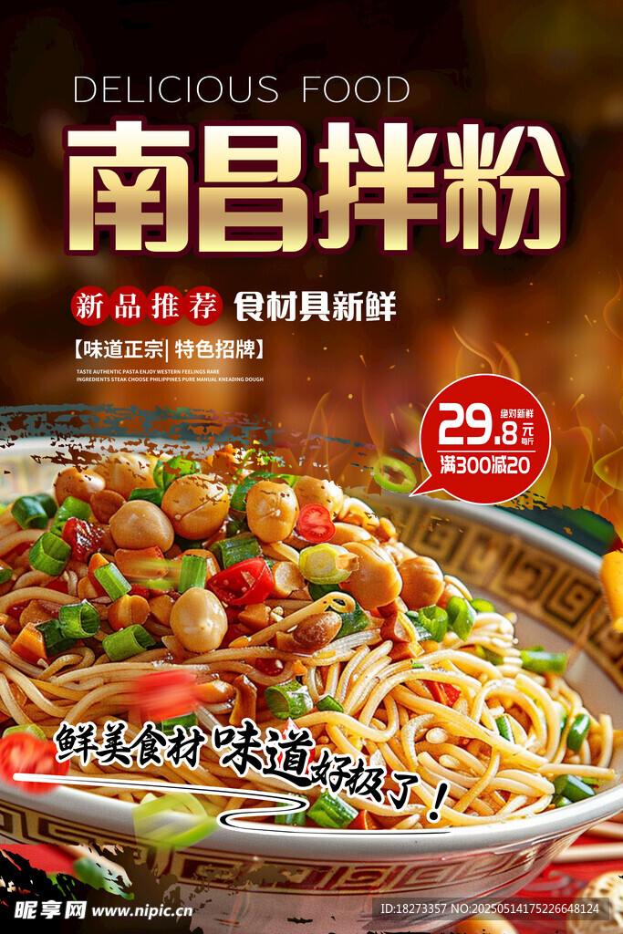 拌粉海报