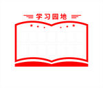 学习园地
