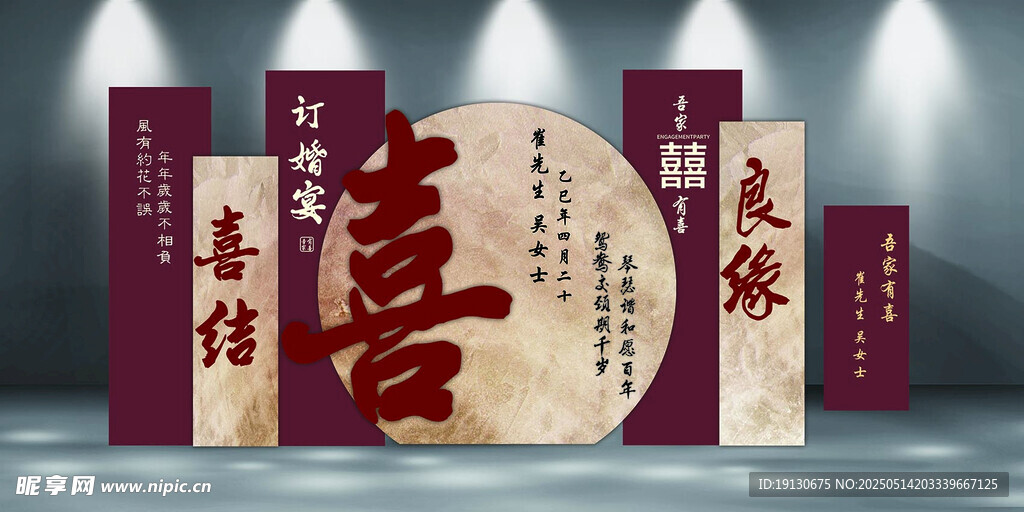 喜结良缘订婚宴