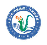 宝安中学第二外国语学校