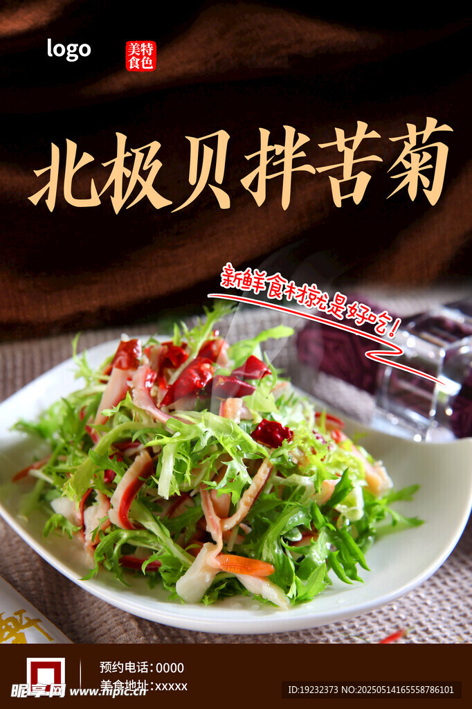 北极贝拌苦菊