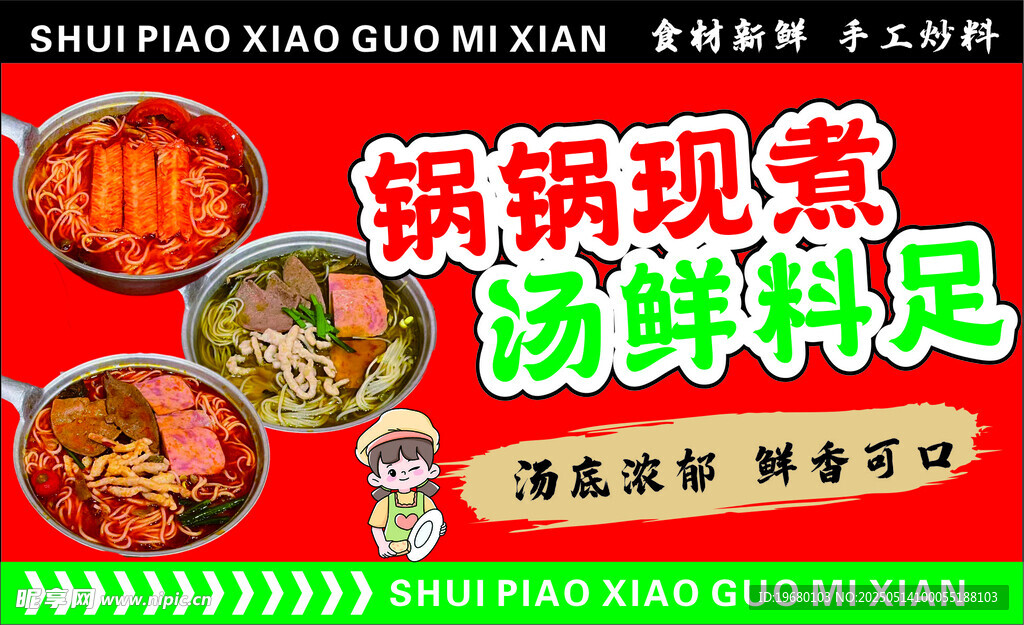 锅锅现煮 汤鲜味足  米线
