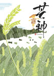 芒种