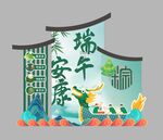 端午中式造型
