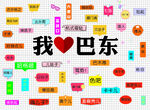 我爱巴东创意文字贴纸展示