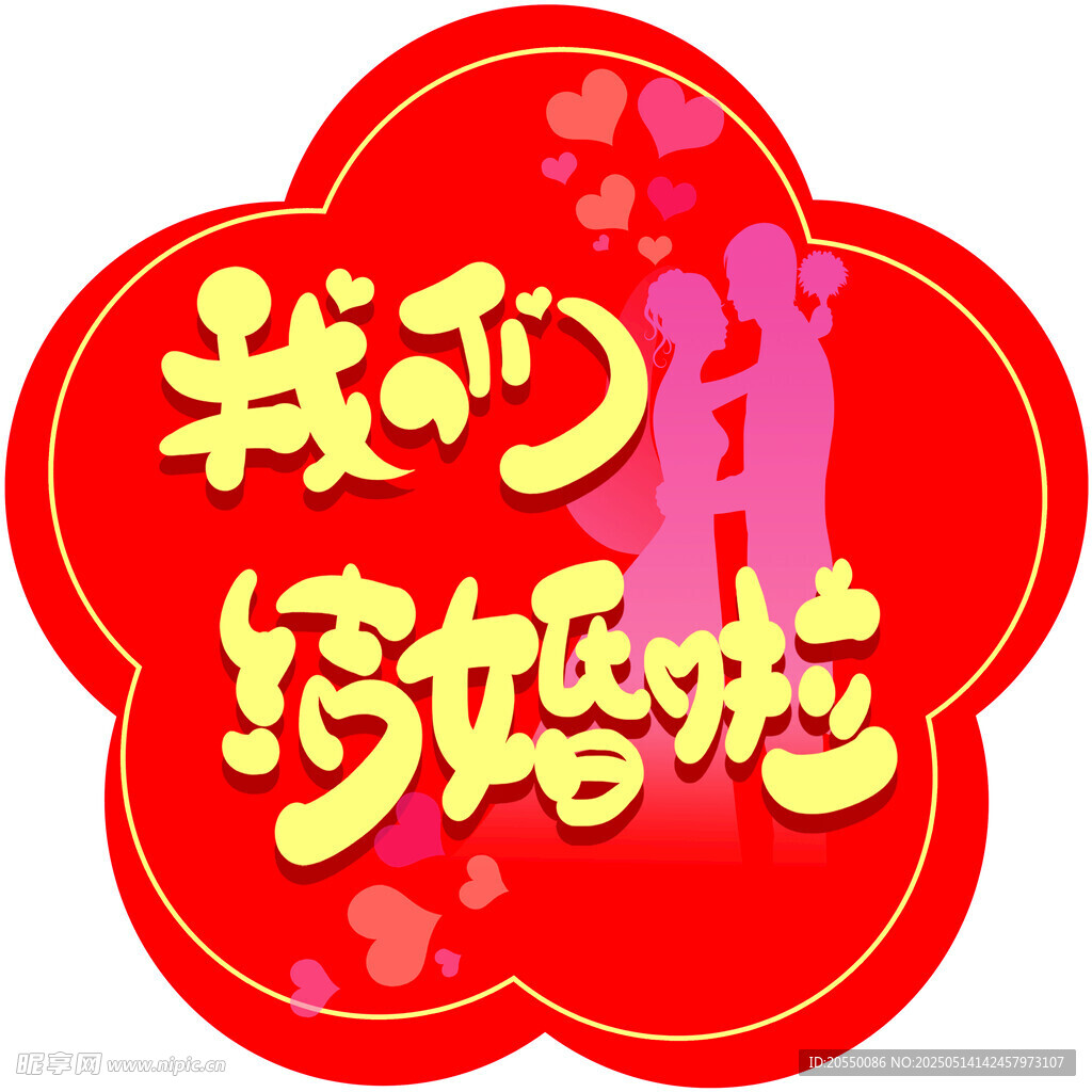 我们结婚啦