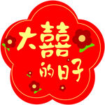 大喜的日子