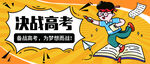 决战高考励志插画