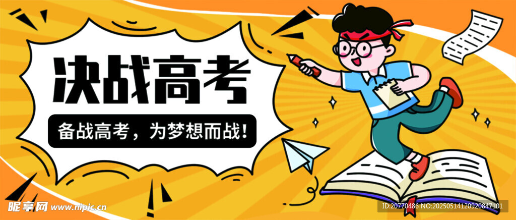 决战高考励志插画