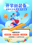 开学新装备促销海报