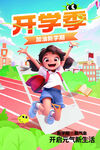 开学季