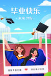 毕业快乐