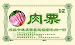 肉票