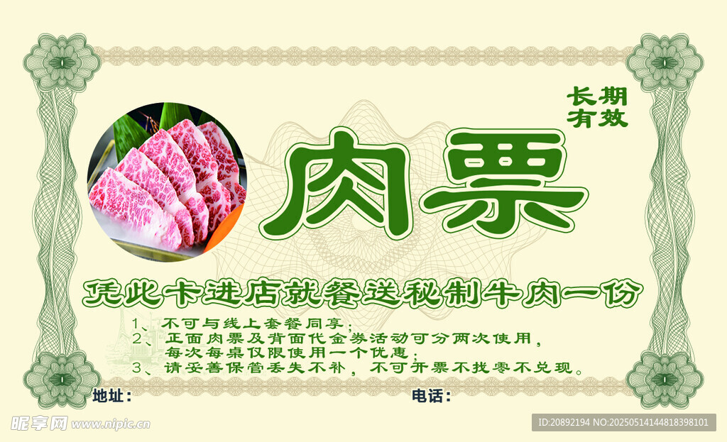 肉票