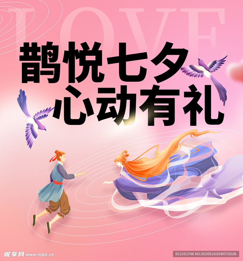 七夕海报