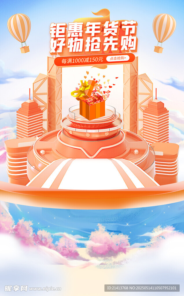 年货节促销海报