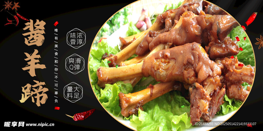 美味酱羊蹄