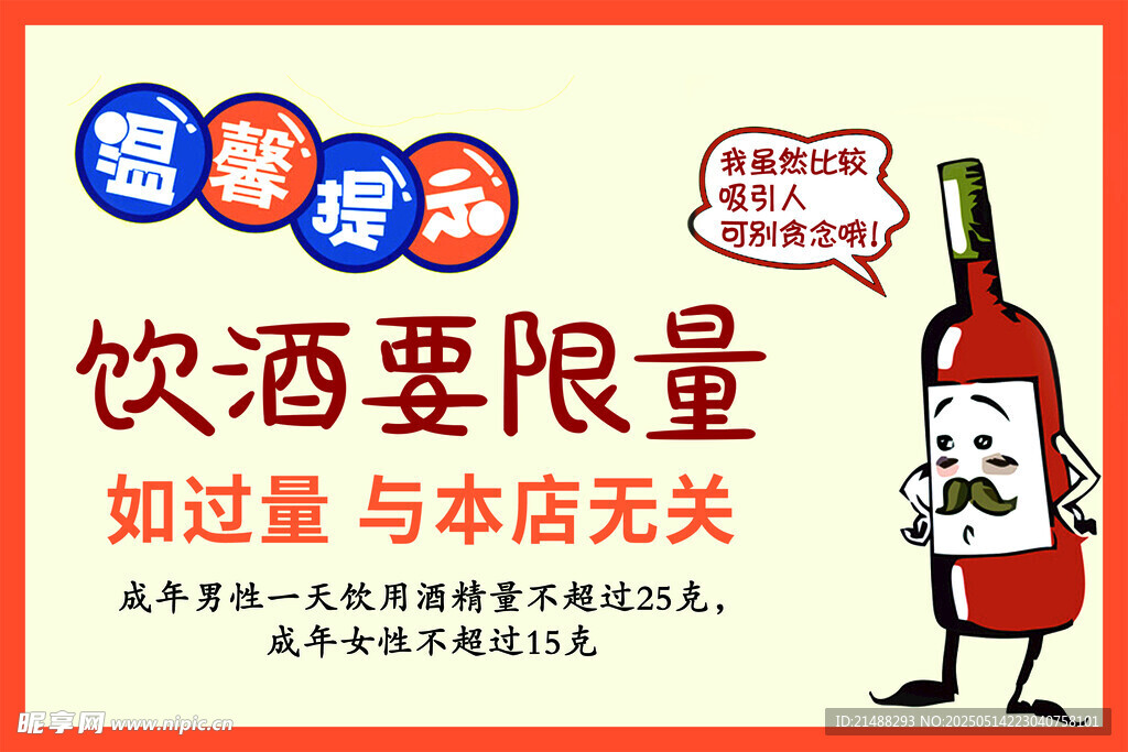 饮酒限量提示海报