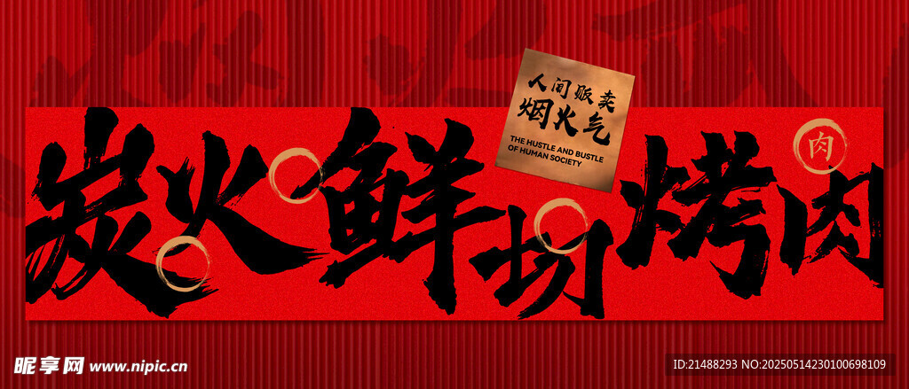 炭火鲜切烤肉