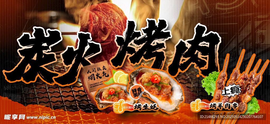 炭火烤肉诱人美食