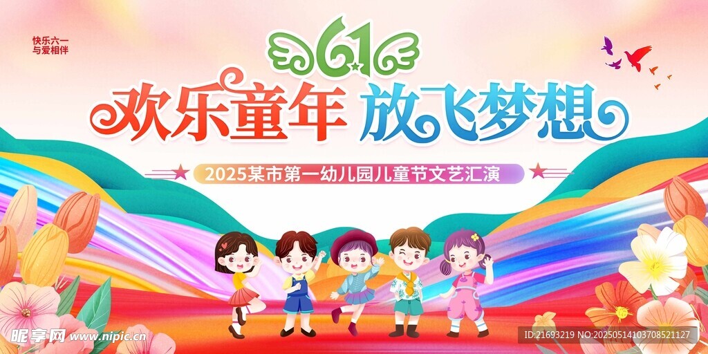欢乐童年活动宣传海报