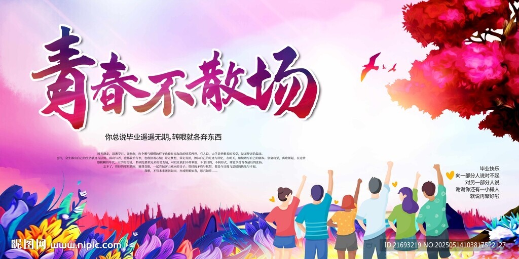 青春不散场校园活动图