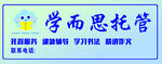 学而思托管服务宣传牌