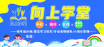 向上学堂宣传海报