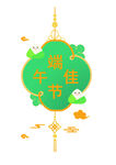 端午佳节装饰图