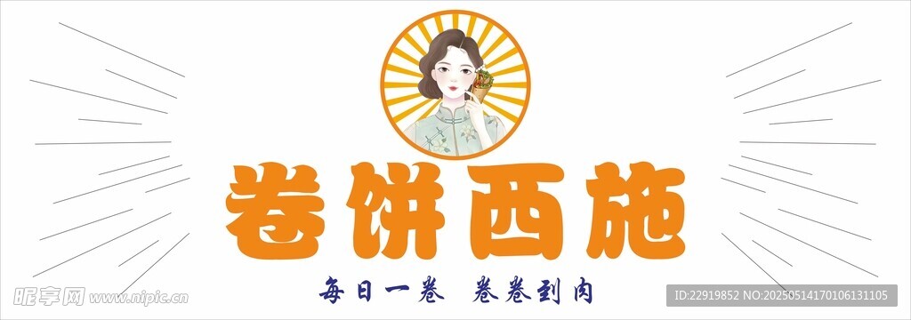 卷饼西施门头