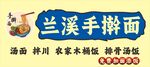 兰溪手擀面