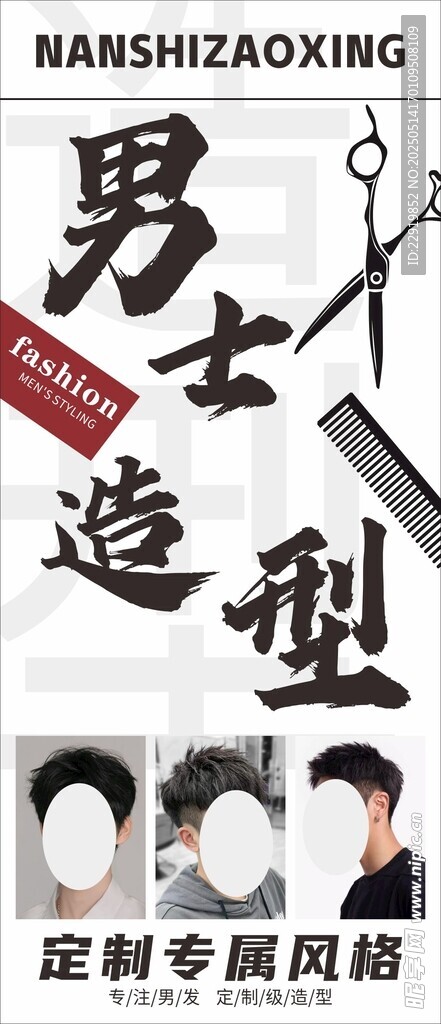男士造型