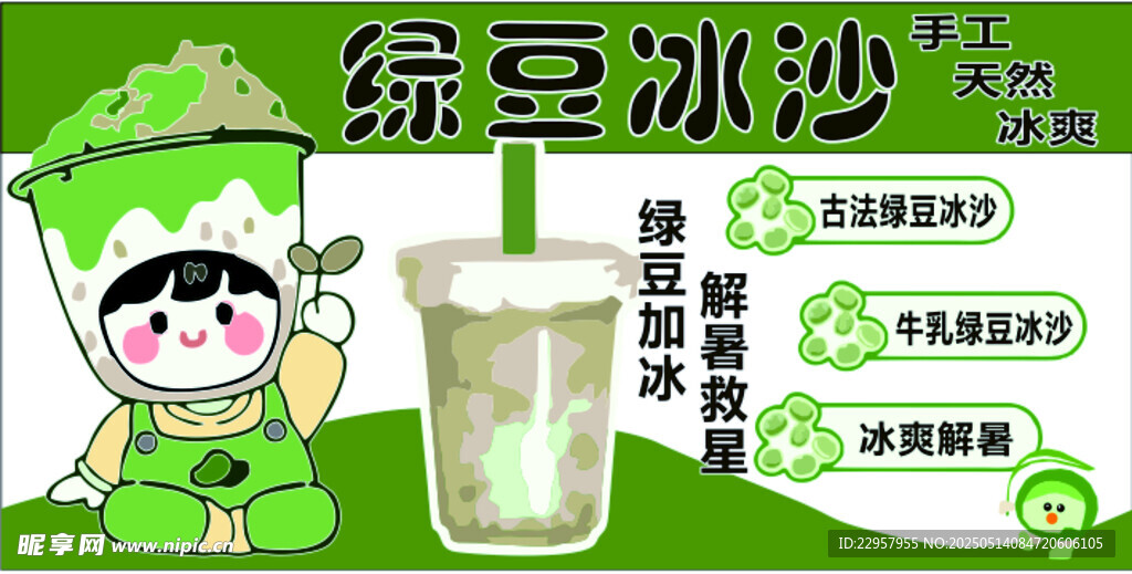 绿豆冰沙插画 清凉一夏
