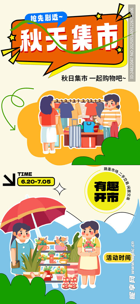 集市招募海报