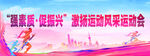运动会