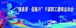 运动会