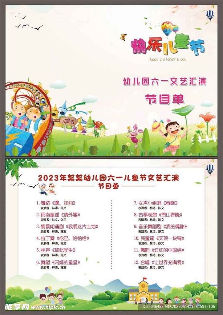 六一节目单